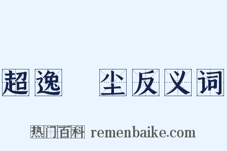 超逸絶尘反义词是什么意思的图片